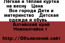 Лёгкая и тёплая куртка на весну › Цена ­ 500 - Все города Дети и материнство » Детская одежда и обувь   . Алтайский край,Новоалтайск г.